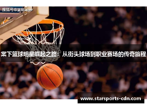 棠下篮球明星崛起之路：从街头球场到职业赛场的传奇旅程