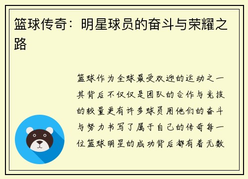 篮球传奇：明星球员的奋斗与荣耀之路