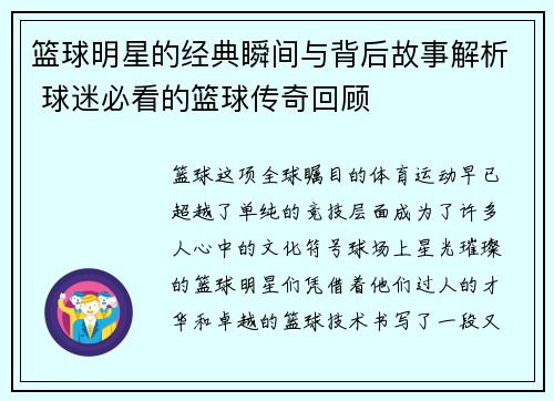 篮球明星的经典瞬间与背后故事解析 球迷必看的篮球传奇回顾