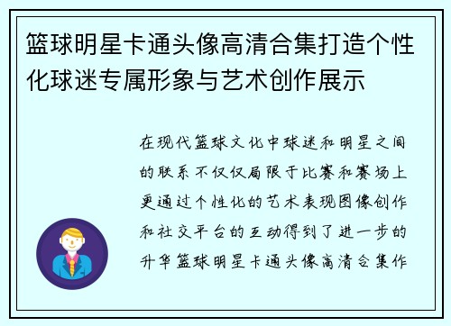 篮球明星卡通头像高清合集打造个性化球迷专属形象与艺术创作展示