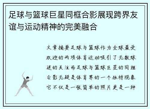 足球与篮球巨星同框合影展现跨界友谊与运动精神的完美融合