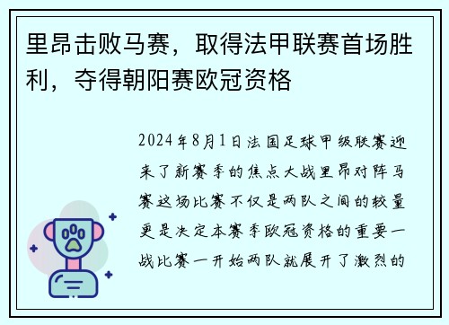 里昂击败马赛，取得法甲联赛首场胜利，夺得朝阳赛欧冠资格