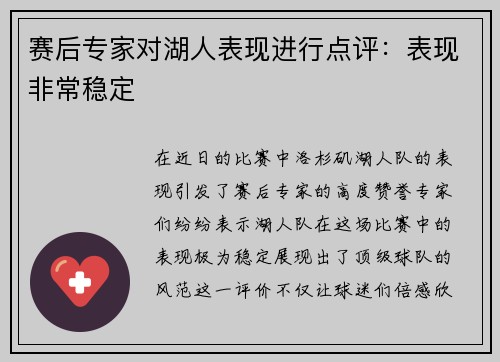 赛后专家对湖人表现进行点评：表现非常稳定