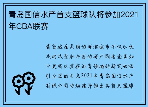 青岛国信水产首支篮球队将参加2021年CBA联赛